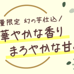 数量限定 幻の芋仕込み 上品で華やかな香り まろやかな甘み 百姓百作 栗黄金