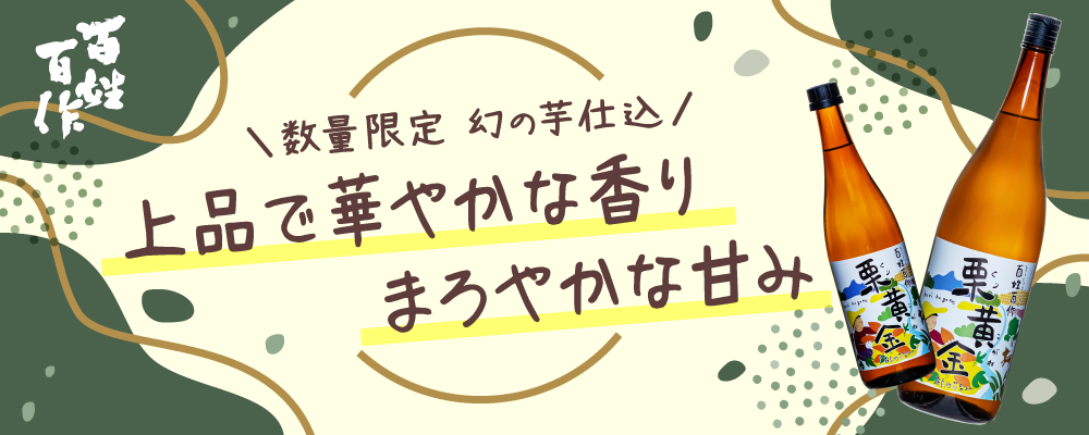 数量限定 幻の芋仕込み 上品で華やかな香り まろやかな甘み 百姓百作 栗黄金