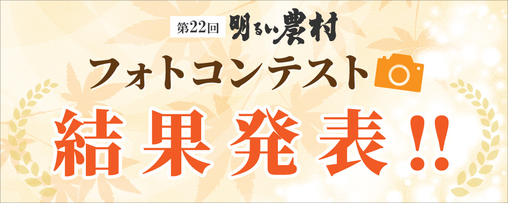 第22回 明るい農村フォトコンテスト結果発表！（2026）