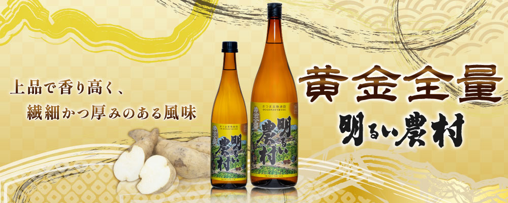 明るい農村 黄金全量 芋 100％ 全量 焼酎 芋焼酎 霧島町蒸留所 本格焼酎