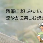残暑に楽しみたい。涼やかに楽しむ焼酎 明るい農村