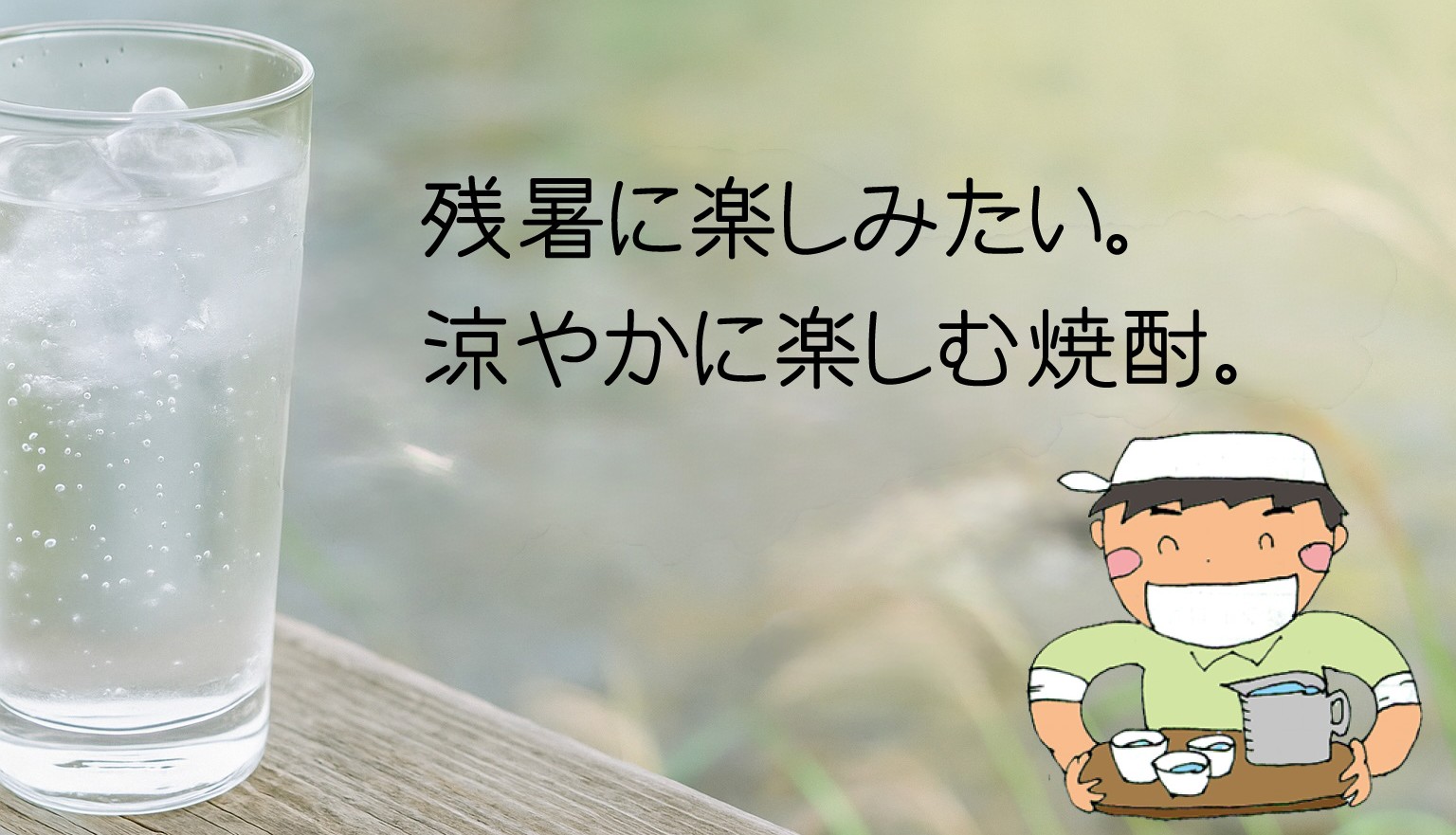 残暑に楽しみたい。涼やかに楽しむ焼酎 明るい農村
