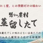年に1度、この季節だけの味わい。明るい農村蒸留したて。季節・数量限定販売