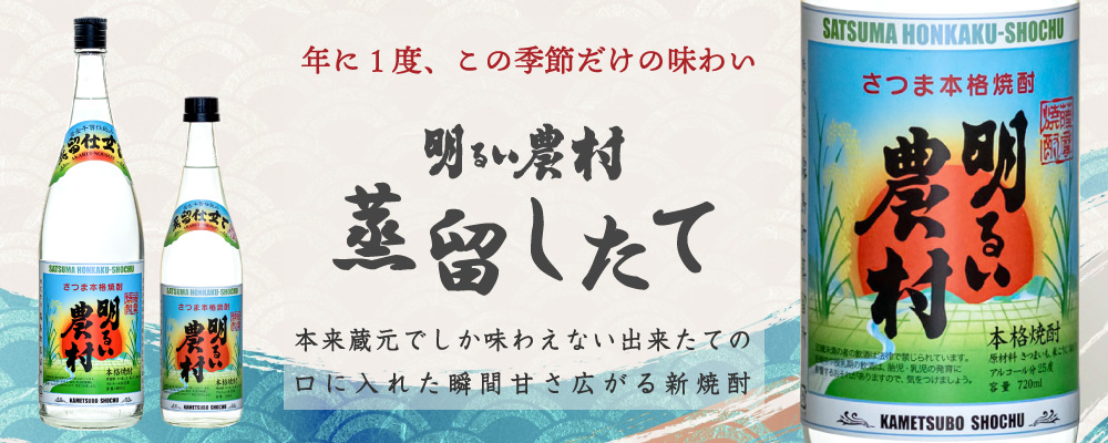 年に1度、この季節だけの味わい。明るい農村蒸留したて。季節・数量限定販売
