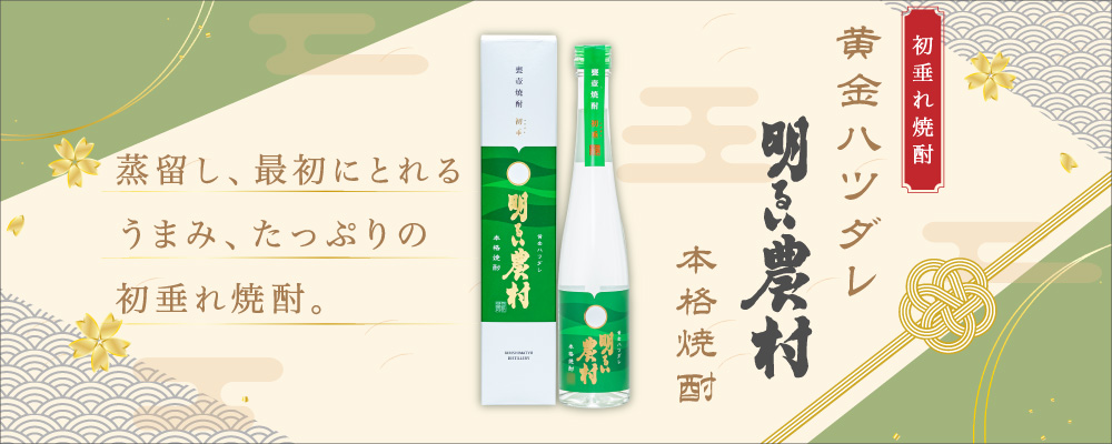 黄金ハツダレ 明るい農村 300ml