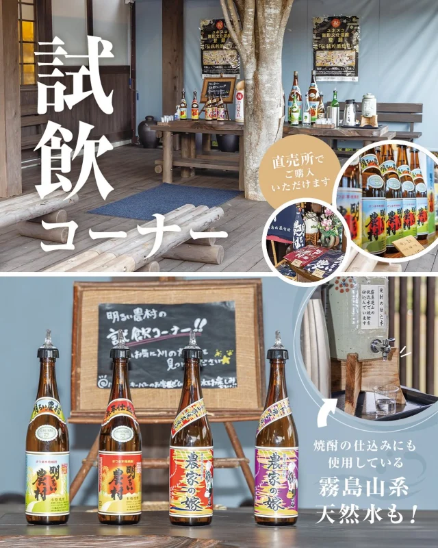 【試飲コーナーのご案内】
霧島町蒸留所では、「明るい農村」をはじめとした蔵の人気銘柄を無料でご試飲いただけます。
焼酎の仕込みに使用している、霧島山系天然水もご用意しております。
試飲コーナーからは美しい霧島の景色もご堪能いただけます。
お気に入りの銘柄は施設内の直売所でご購入いただけますので、ぜひお立ち寄りください。
皆さまのお越しを心よりお待ちしております！

■営業時間
毎日 9:00〜17:00
（蔵見学の最終受付は16:30）
※1月1日〜1月3日は休業となります。

■料金・ご予約について
入場および蔵見学は無料・予約不要です。
おひとり様からお気軽にご利用いただけます。
※10名様以上の団体、またはマイクロバス・大型バスをご利用の際は、事前にご連絡をお願いいたします。

◾️住所
〒899-4201
鹿児島県霧島市霧島田口564-1
※霧島神宮駅より車で約4分
※霧島神宮より車で約7分（県道60号線沿い）

◾️駐車場
普通車8台分、マイクロバス・大型バスも1〜2台駐車可能です。

【お問い合わせ】
TEL：0995-57-0865
MAIL：s-k@imoshochu.com
……………………………………………………………
#鹿児島県 #鹿児島 #kagoshima
#霧島市 #霧島神宮 #明るい農村
#芋焼酎 #焼酎 #焼酎蔵
#試飲コーナー #霧島観光 #鹿児島観光
#霧島町蒸留所 #蔵見学