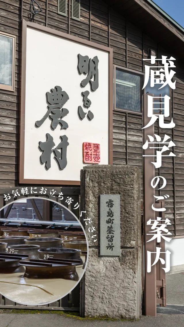 —初めて訪れたのに、どこか懐かしく、心がやすらぐ—

霧島の自然に抱かれた焼酎蔵「明るい農村」。

蔵見学では、地域の歴史や焼酎づくりの魅力を、スタッフがご案内いたします。
ご予約不要で、お一人様からでも気軽にご参加いただけます。

人気銘柄の試飲をお楽しみいただけるほか、焼酎の仕込みにも使われる、まろやかな天然水もご用意しております。

蔵から望む、美しい自然を背景にした記念撮影もおすすめです。

—日本一美しく、礼儀正しく、信頼される蔵へ—

ここ「明るい農村」では、ぬくもり溢れるひとときをお届けしております。

霧島神宮から車で約10分。どうぞお気軽にお立ち寄りくださいませ。

……………………………………………………………

霧島町蒸留所 明るい農村
■営業時間
毎日 9:00～17:00（蔵見学の最終受付 16:30）
※1月1日〜1月3日は休業いたします。

◾️住所
〒899-4201
鹿児島県霧島市霧島田口５６４−１
※霧島神宮駅より車で約5分
※霧島神宮より車で約10分
（県道60号線沿い）

◾️駐車場
普通車8台分ございます。
マイクロバス、大型バスも1〜2台駐車いただけます。

【お問い合わせ】
TEL：0995-57-0865
MAIL：s-k@imoshochu.com