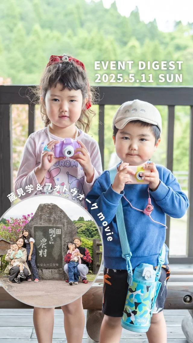 【焼酎蔵見学＆フォトウォーク ダイジェスト】
5月11日（日）開催
当日の様子をダイジェスト映像でご紹介いたします。

この日は大人からお子さままでたくさんの方々にお越しいただき、蔵の中も外も笑顔でいっぱいになりました。
咲き誇る花々や霧島連山を望む風景など、この季節だけの特別な景色の中で、焼酎と写真の話にも花が咲きます。

お子さまたちの無邪気な笑顔、ご家族で写真を楽しむ姿には、スタッフたちも癒されました。

「また行きたい！」というお声も多くいただき、大変嬉しく思います。

ご参加くださった皆さま、誠にありがとうございました。

蔵見学&フォトウォーク
次回は6月8日（日）父の日の開催を予定してしております。
詳細は続報をお待ちください。

みなさまのご来訪を、心よりお待ちしております。
……………………………………………………………

霧島町蒸留所 明るい農村
■営業時間
毎日 9:00～17:00（蔵見学の最終受付 16:30）
※1月1日〜1月3日は休業いたします。

◾️住所
〒899-4201
鹿児島県霧島市霧島田口５６４−１
※霧島神宮駅より車で約5分
※霧島神宮より車で約10分
（県道60号線沿い）

◾️駐車場
普通車8台分ございます。
マイクロバス、大型バスも1〜2台駐車いただけます。

【お問い合わせ】
TEL：0995-57-0865
MAIL：s-k@imoshochu.com