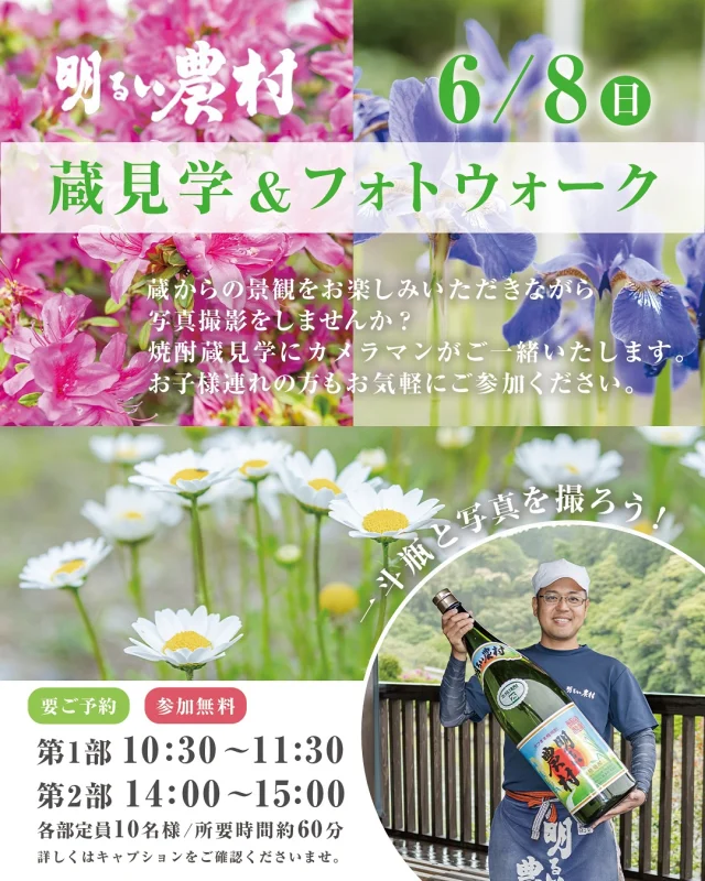 【蔵見学＆フォトウォーク】

自然いっぱいの中で、写真を撮りながら焼酎蔵を探検しませんか？

カメラが不慣れな方でも大丈夫！
フォトグラファーがサポートします。

本格的なカメラから、スマホ・デジカメまでなんでもOKです。
ご家族やお友達、恋人との思い出づくりにもぴったりな、やさしい時間です。

撮った写真を使って、世界にひとつだけの焼酎ラベルも作れますよ。父の日のプレゼントとしてもオススメです。

◾️ 6/8（日） 
◾️要ご予約・参加無料
※空き状況により当日参加可
※通常の蔵見学のみはご予約不要です。
◾️開催時間
・第1部：10:30〜11:30
・第2部：14:00〜15:00
※各部定員10名

ご予約は下記のフォーム、またはDMよりお気軽にお問い合わせくださいませ。

https://forms.gle/x9fvN7zm5yGkJ8KJ9

※上のURLをコピーしてお使いのブラウザよりアクセスください。
ハイライトの「イベント」からもお申し込みフォームへアクセスいただけます。

@akaruinouson.jp 

みなさまのご参加お待ちしております。
……………………………………………………………

霧島町蒸留所 明るい農村
■営業時間
毎日 9:00～17:00（蔵見学の最終受付 16:30）
※1月1日〜1月3日は休業いたします。

◾️住所
〒899-4201
鹿児島県霧島市霧島田口５６４−１
※霧島神宮駅より車で4分
※霧島神宮より車で7分
（県道60号線沿い）

◾️駐車場
普通車8台分ございます。
マイクロバス、大型バスも1〜2台駐車いただけます。

【お問い合わせ】
TEL：0995-57-0865
MAIL：s-k@imoshochu.com