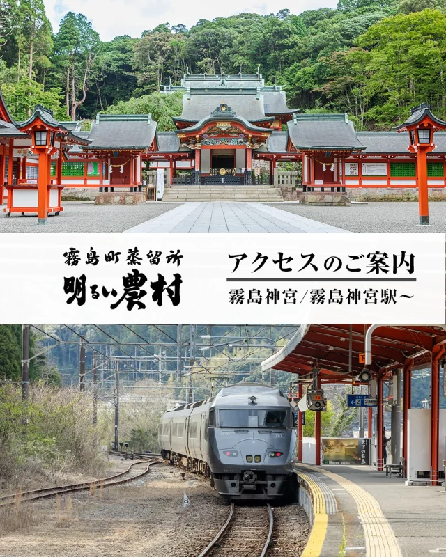 【明るい農村へのアクセスについて】

当蔵は、霧島神宮から車で約7分、JR霧島神宮駅からは約5分でアクセスできます。

霧島神宮方面からお越しの際は、県道60号線を霧島市国分方面へ4キロほど南下していただくと左手側に見えてまいります。

また、JR霧島神宮駅からお越しの際は、駅前の道を西へ進み、セブンイレブンのある交差点を右折して2キロほど北上していただくと、右手側に見えてまいります。

普通車8台分の駐車場もございます。バスや複数台でお越しのお客様は、事前にご連絡をいただけますと幸いです。

施設内では蔵見学や焼酎の試飲を無料でご体験いただけます。当蔵の銘柄を取りそろえている直売所もございます。

観光やご旅行のひとときに、自然に囲まれた焼酎蔵で特別な時間をお楽しみいただけましたら幸いです。

みなさまのお越しを、心よりお待ちしております。
……………………………………………………………

霧島町蒸留所 明るい農村
■営業時間
毎日 9:00～17:00（蔵見学の最終受付 16:30）
※1月1日〜1月3日は休業いたします。

◾️住所
〒899-4201
鹿児島県霧島市霧島田口５６４−１
※霧島神宮駅より車で4分
※霧島神宮より車で7分
（県道60号線沿い）

◾️駐車場
普通車8台分ございます。
マイクロバス、大型バスも1〜2台駐車いただけます。

【お問い合わせ】
TEL：0995-57-0865
MAIL：s-k@imoshochu.com