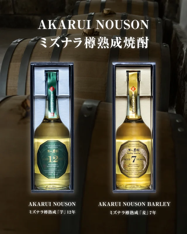 AKARUI NOUSON 樽熟成シリーズ
── ミズナラの香りに、焼酎の深みを重ねて

良質なミズナラ樽でゆっくりと熟成された、本格焼酎「AKARUI NOUSON 樽熟成」シリーズ。 自然が育んだ樽の個性が、焼酎に奥行きと華やかさをもたらしました。 「芋」と「麦」、それぞれの味わいをお楽しみください。
　
AKARUI NOUSON ミズナラ樽熟成〈芋〉12年
 鹿児島県産・黄金千貫と霧島山系の天然水で仕込んだ芋焼酎を、12年かけてじっくり貯蔵し、さらにミズナラ樽で熟成。 白檀や伽羅を思わせるオリエンタルな香り、まろやかで複雑な味わいが特徴です。 深く澄んだ琥珀色が、時間の豊かさを物語ります。

原材料：さつまいも（鹿児島県産）、米麹 アルコール分：36度｜内容量：720ml
　
AKARUI NOUSON BARLEY ミズナラ樽熟成〈麦〉7年
 希少な“麦100％の常圧蒸留”で仕上げた麦焼酎を、7年間熟成させた限定品。 ミズナラ由来の木香に、バニラやキャラメルの甘やかなニュアンス。 タンニンを含む重厚な味わいは、麦焼酎の概念を覆すような奥深さです。 ロックでじっくりと、香りの広がりをお楽しみください。

原材料：麦、麦麹 アルコール分：40度｜内容量：720ml

「芋」と「麦」ともにミズナラ樽が織りなす「香・味・色」の調和が魅力の逸品です。 特別な時間に寄り添う一杯として、ぜひお試しください。
……………………………………………………………

霧島町蒸留所 明るい農村
■営業時間：9:00～17:00
（蔵見学 最終受付 16:30）

■住所：〒899-4201
鹿児島県霧島市霧島田口５６４−１
※霧島神宮駅から車で4分🚗
※霧島神宮から車で7分⛩
（県道60号線沿い）

■駐車場：普通車8台＋バス等1〜2台可