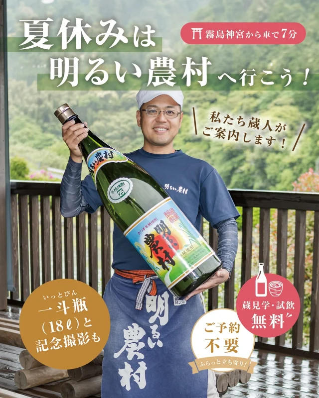 夏休みのお出かけに、焼酎蔵の見学はいかがでしょうか。

霧島神宮から車で約7分。
自然豊かな環境にある霧島町蒸留所「明るい農村」では、スタッフが蔵の景観や焼酎づくりの工程をご案内する蔵見学を実施しております。

見学後には、人気銘柄の試飲（無料）もお楽しみいただけます。
ご予約不要ですので、旅の途中にふらっとお立ち寄りいただけます。

お子さま連れのご家族にもご参加いただけます。
また、大きな一斗瓶（18L）との記念撮影もご好評いただいております。

お盆期間（8/13〜15）も休まず蔵見学承ります。
ご家族での夏の思い出づくりに、ぜひ一度お越しくださいませ。
……………………………………………………………

霧島町蒸留所 「明るい農村」

■営業時間：9:00～17:00

■焼酎蔵見学（無料・ご予約不要）
（蔵見学 最終受付 16:30）

■試飲コーナー・直売所もございます。

■住所：〒899-4201
鹿児島県霧島市霧島田口５６４−１
※霧島神宮駅から車で4分
※霧島神宮から車で7分
（県道60号線沿い）

■駐車場：普通車8台＋バス等1〜2台可
団体のお客様、バスでお越しのお客様は予めご連絡をいただけますと幸いです。

■お問い合わせ
TEL:0995-57-0865